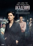 Сериал "Академия"