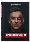 Книга "Трансформатор" Дмитрий Портнягин