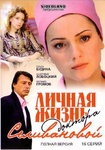 Сериал "Личная жизнь доктора Селивановой" (2007)