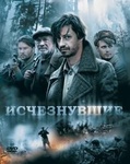 Сериал "Исчезнувшие" (2009)