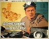 Фильм "Донецкие шахтеры." (1950)