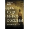 Книга "День, когда мы были счастливы" Джорджия Хантер