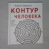 Книга "Контур человека" Мария Аверина