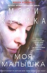 Книга "Моя малышка" Мэри Кубика