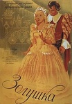 Фильм "Золушка" (1947)