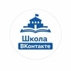 Школа ВК: Освоение навыка таргетированной рекламы