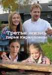 Сериал "Третья жизнь Дарьи Кирилловны" (2017)