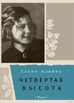 Книга "Четвёртая высота" Елена Ильина