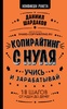 Книга "Копирайтинг с нуля" Даниил Шардаков