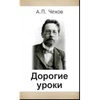 Книга "Дорогие уроки" А.П Чехов