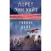 Книга "Гиблое дело" Лорет Энн Уайт