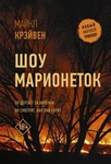 Книга "Шоу марионеток" Майкл Крэйвен