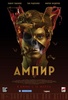 Фильм "Ампир V" (2022)