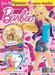 Журнал "Играем с Barbie"