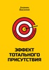 Книга "Эффект тотального присутствия" Ананин Василий