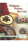 Книга "Подушки, валики, думочки" Памела Линдквист