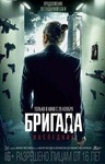Фильм "Бригада 2: Наследник" (2012)