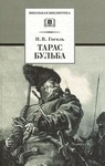 Книга "Тарас Бульба" Н.Гоголь