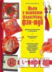 Книга "Шьем и вышиваем талисманы фен-шуй" Анна Чудновская