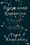 Книга "Последний романтик" Тара Конклин