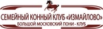 Конный клуб "Семейный конный клуб Измайлово", Москва