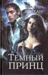 Книга "Темный принц" Кристин Фихан
