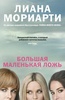 Книга "Большая маленькая ложь" Лиана Мориарти