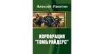 Книга "Корпорация Томб райдерс"