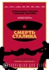 Фильм "Смерть Сталина" (2017)