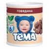 Мясное пюре "Тема " с говядиной.