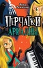 Книга "Перчатки  Ариадны" Анна Летягина