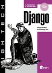 Книга "Django: Подробное руководство" Головатый, Каплан-Мосс