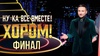 Передача "Ну-ка, все вместе! Хором!", Россия-1