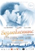 Фильм "Возлюбленные" (2011)