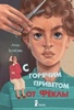 Книга "С горячим приветом от Фёклы" Анна Зенькова