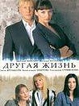 Сериал "Другая жизнь" (2003)