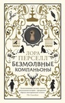 Книга "Безмолвные компаньоны" Лора Перселл