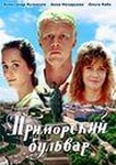 Фильм "Приморский Бульвар." (1988)