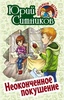 Книга "Неоконченное покушение" Юрий Ситников