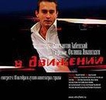 Фильм "В движе́нии" (2002)