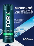 Шампунь FORX 2в1 с кондиционером "Против перхоти"
