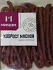 Хворост мясной варёно-копчёный МИКОЯН