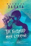 Книга "Ты будешь мне стеной" Мариана Запата