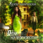 Книга "Дом на перекрёстке" Милена Завойчинская