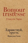 Книга "Здравствуй, грусть. (Сборник)" Франсуаза Саган