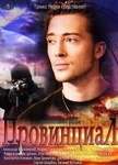 Сериал "Провинциал" (2013)