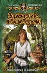 Книга "Здравствуйте, я ваша ведьма" Андрианова Татьяна