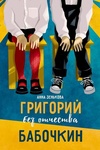 Книга "Григорий без отчества Бабочкин" Анна Зенькова