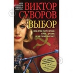 Книга "Выбор" Виктор Суворов