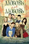 Сериал "Любовь как любовь" (2006)